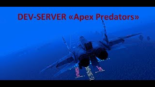 DEV-SERVER «Apex Predators» ОТКРЫТ до 10:00 МСК 14 декабря