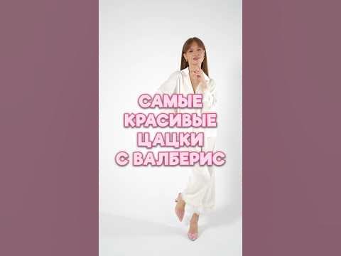 УКРАШЕНИЯ С ВАЛБЕРИС #wildberries #стиль #идеидляфото - YouTube