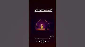 سورة_الكهف #الصلاة_على_النبي #ربي_اجعلني_مقيم_الصلاة_ومن_ذريتي_ربنا_وتقبل_دعاء #قران_كريم #متابعه