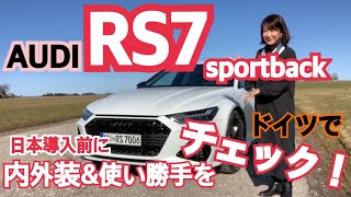 【アウディ/ RS7スポーツバック①】内外装＆使い心地チェック！日本導入見込みモデルをドイツ・ミュンヘン近郊でチェックしました！RS５スポーツバックよりもっと速い！もっと綺麗！そしてさらに積める！