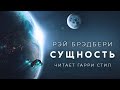 Рэй Брэдбери-Сущность аудиокнига фантастика аудиоспектакль слушать история на ночь