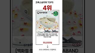🔥크록스슬리퍼 TOP 5 추천🔥 효과와 가성비 모두 잡은 인기템 공개!