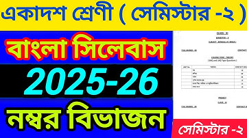 Class 11 bengali semester 2 syllabus 2025-26 || wbchse class 11 2nd semester bengali suggestion 2026