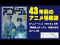 42年前のアニメ雑誌「アニメージュ」1981年2月号 【こっとりCh.#14 品モノ動画】「閃光のハサウェイ」を観てガンダム熱が再燃し、昔買ったアニメ情報誌を開いてみました。良かったらご一緒に。