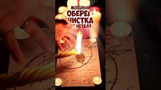 💥САМОЕ МОЩНОЕ ОТ НЕУДАЧИ! - Будет везти ВО ВСЁМ! (Оберег- чистка) (Только посмотреть!)