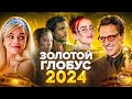 ЗОЛОТОЙ ГЛОБУС 2024 НА РУССКОМ | НОМИНАНТЫ И ПОБЕДИТЕЛИ