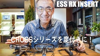 【ESS】CROSSシリーズを度付きにするための 3つのRX INSERTをご紹介します! 2017年11月28日（Adobe Premiere Rush CCで編集）