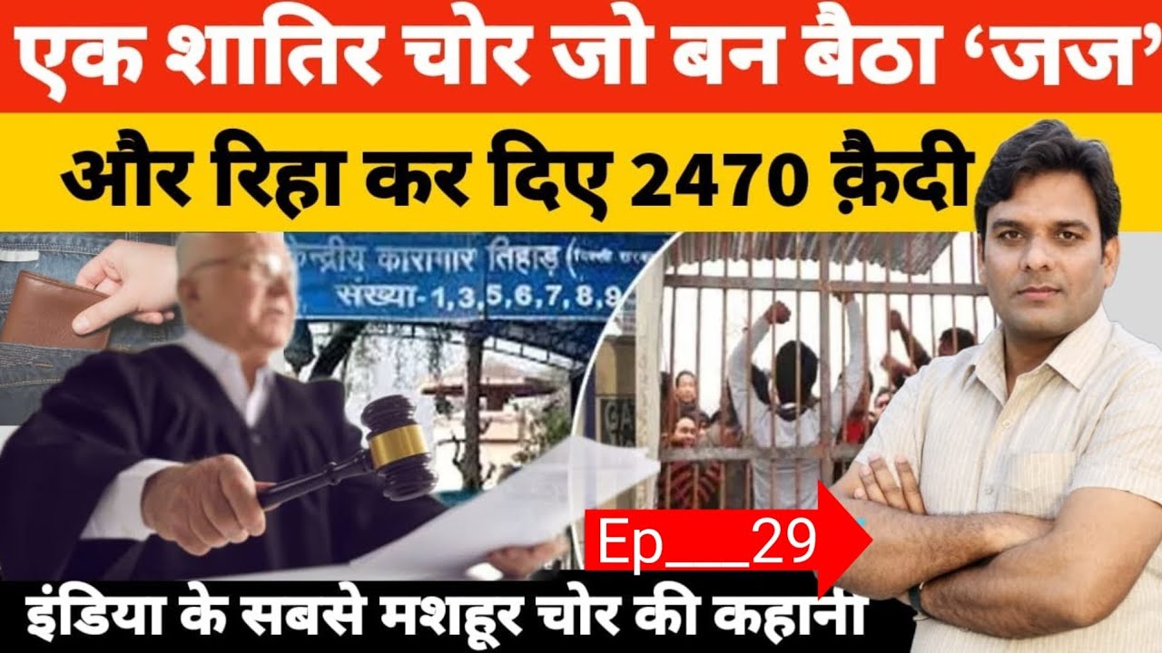 एक चोर दो महीने तक अदालत में जज बनकर सुनाता रहा फैसला अजीब कहानी चोर कि !!?#crimecrime 