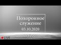 Похоронное служение 03.10.2020.