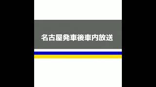 681系特急しらさぎ1号金沢行名古屋発車後車内放送