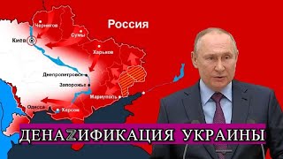 ДенаZификация Украины! Атаки Армии, ВКС и Флота!