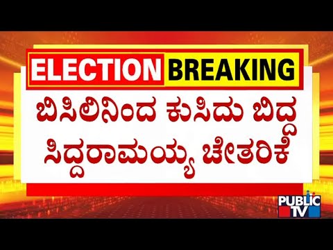 Siddaramaiah Recovers and Levees To Stage Program In Kudligi | Public TV