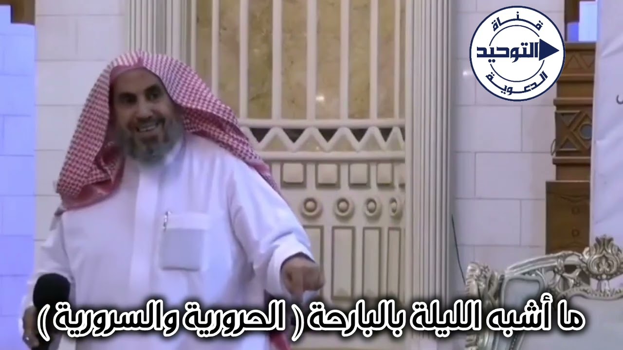 ما أشبه الليلة بالبارحة ( الحرورية والسرورية ) | الشيخ محمد بن رمزان الهاجري