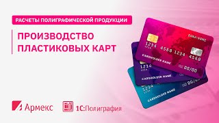 Производство пластиковых карт(, 2017-02-28T14:23:52.000Z)