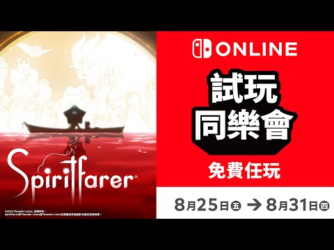 免費遊玩《Spiritfarer®》！Nintendo Switch Online加入者限定活動「試玩同樂會」