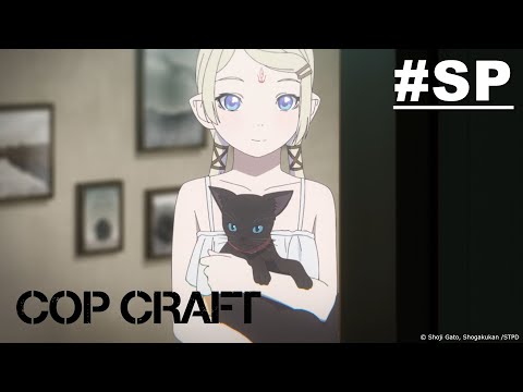 COP CRAFT【特別篇：美女騎士！追蹤被囚禁的妖精】 | Muse木棉花 動畫 線上看