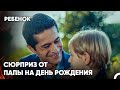 Хасан И Эфе Отпраздновали День Рождения В Одиночестве - Сериал Ребенок 33 Серия