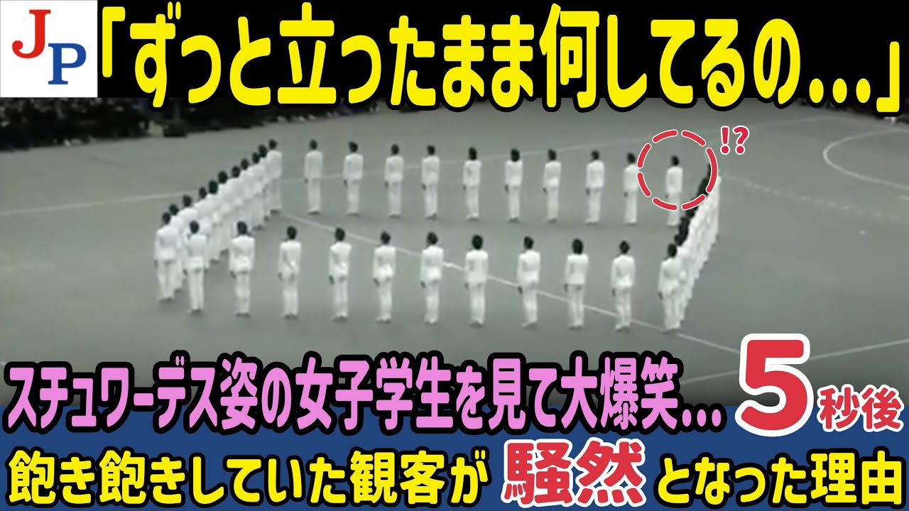 スチュワーデス姿の女子学生を見て大爆笑...5秒後...飽き飽きしていた観客全員が騒然となった理由【海外の反応】