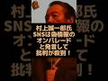 自民党の村上誠一郎議員がSNSは偽情報ばかりと発言して物議を醸す！ #自民党 #村上誠一郎