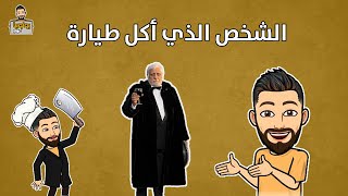 صاحب أقوى معدة  في العالم | الرجل الذى أكل الطائرة 