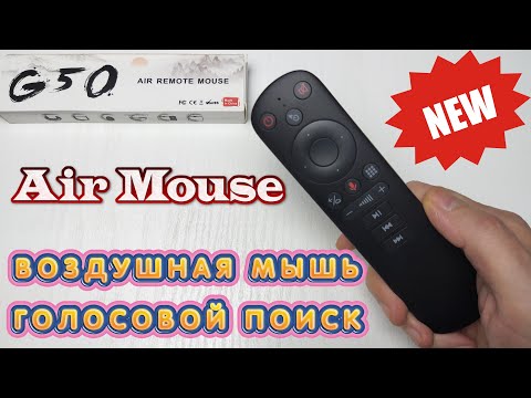 НОВИНКА!!! G50 AIR MOUSE ПУЛЬТ ВОЗДУШНАЯ МЫШЬ С МИКРОФОНОМ И ПРОГРАММИРУЕМОЙ КНОПКОЙ ПИТАНИЯ ОБЗОР