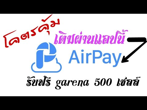 โคตรคุ้ม เติมผ่าน Airpay แค่ 56บาท