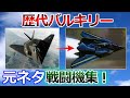 【マクロス】歴代バルキリー モチーフになった実在戦闘機 まとめ