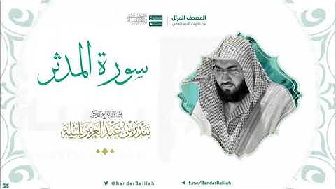 سورة المدثر بصوت الشيخ بندر بليله 