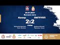 Камир - ПИГРУПП 2-2