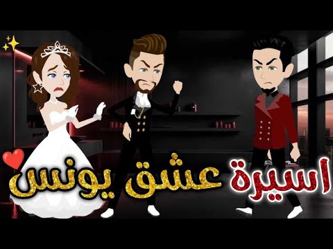 أسيرة عشق يونس قصه رومانسيه ممتعه افلام بسمه للقصص الكامله