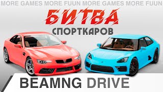 BeamNg Drive | БИТВА спорткаров | ETK K-series VS Hirochi SBR | Сравнение и тест | Серия 3