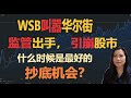 WSB叫嚣华尔街！监管出手干涉，引崩股市？什么时候是抄底机会？【贝奇说股】20210127