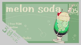 【30分耐久フリーBGM】melon soda - 茶葉のぎか