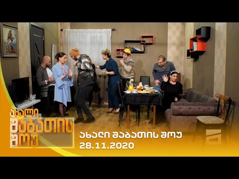 ახალი შაბათის შოუ - 28.11.2020 | axali shabatis show - 28.11.2020