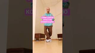 УЧИМ САМУЮ ЛЁГКУЮ КОМБИНАЦИЮ ДВИЖЕНИЙ ТАНЦА ШАФФЛ. #dance #shuffledance #танцы #обучение #shorts