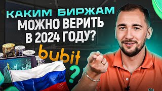 ТОП 3 криптобиржи, которым доверяют! Какую биржу выбрать новичку в 2024 для торговли в РФ?