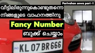 Parivahan Fancy number booking malayalam | How to book fancy number for your vehicle |