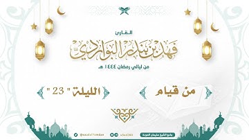 " فرددناه إلى أمه " تلاوة باكية .. القارئ | فهد البواردي