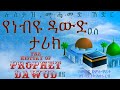 Ethiopia የነብዩ ዳውድ ዐ ሰ ታሪክ The History Of Prophet DAWUD A S In Amharic