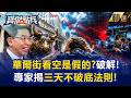 【台股實戰課】華爾街看空是假的？破解2694點大洗盤真相 破解券商「強制平倉」踩踏陷阱！