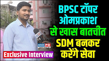 INTERVIEW : BPSC में रैंक 1 लाने वाले Omprakash Gupta से खास बातचीत, मां-पापा भी बोले | NEWS PR