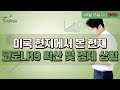 [이진우의 손에 잡히는 경제] “미국 현지에서 본 현재 코로나19 확산 및 경제 상황”