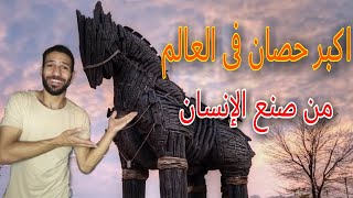 اكبر حصان فى العالم من صنع البشر | حصان طروادة | علاء عرفه