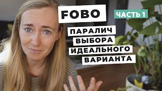 FOBO • ПОГОНЯ ЗА ИДЕАЛЬНЫМ ВАРИАНТОМ И ПАРАЛИЧ ВЫБОРА (ЧАСТЬ 1)