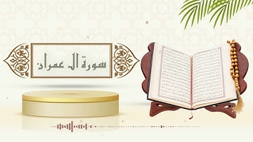 سورة ال عمران - الشيخ ياسر سلامة -(حدر)