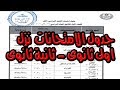 جدول الامتحانااااات نزل [ اولى ثانوى - وثانية ثانوى )