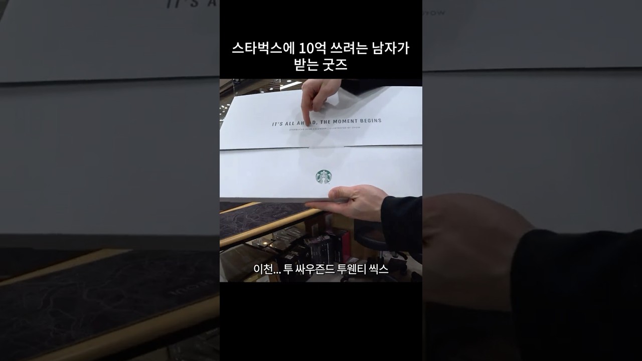 스타벅스에 돈 많이 쓰면 주는 굳즈