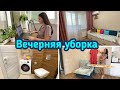 Вечерняя уборка / Чистота и порядок в квартире / Уборка и мотивация!