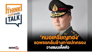 ‘หมอเหรียญทอง’ แฉพรรคล้มล้างการปกครอง วางแผนเด็ดหัว : ชวนคิดชวนคุย 16-05-67