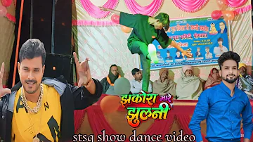 #Dance#video | झकोरा मारे झूलनी - #pramodhl premi yadav - jhakora mare jhulani - #stage show ||